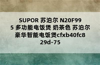 SUPOR 苏泊尔 N20F995 多功能电饭煲 奶茶色 苏泊尔豪华智能电饭煲cfxb40fc829d-75